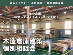 「大空間を木造で」倉庫建築・改修 個別相談会のメイン画像