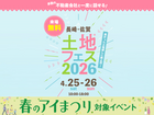 アイパーク長崎　土地フェス®2026のメイン画像