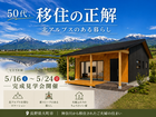 『この景色のために移住した家』　平屋の完成見学会 in 大町市のメイン画像