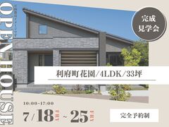 まずはここから！利府町花園完成見学会のメイン画像