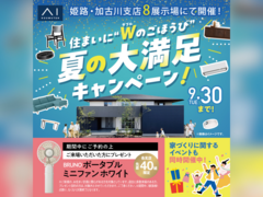 アイパーク姫路（複合型住宅展示場）　住まいにWのごほうび 夏の大満足キャンペーン！　来場予約のメイン画像