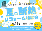 本格的に暑くなる前に！【夏の断熱リフォーム相談会】のメイン画像