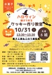 ハロウィン  親子でつくるクッキー作り教室のメイン画像