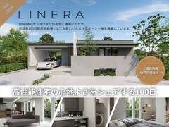高性能住宅の心地よさをシェアする100日のメイン画像