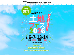 アイパーク愛知　土地フェス®2026のメイン画像