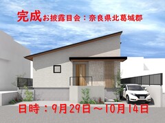 【奈良県北葛城郡】完成現場見学会のメイン画像