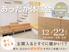 【堺市】12/22(日)　歩く、感じる。高気密高断熱の体感会！玄関入るとすぐにポカポカ♪ のメイン画像