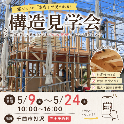 【千曲市打沢】家づくりの“本当”が見える構造見学会のメイン画像