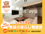 【函館市】　秋のリフォーム相談会　開催中♪のメイン画像