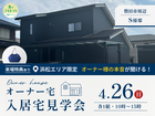 浜松展示場　【来場特典あり】《磐田市S様邸》入居宅見学会のメイン画像