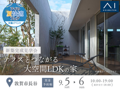 アイパーク敦賀《敦賀市長谷》テラスとつながる　大空間LDKの家　完成見学会のメイン画像