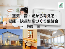 【空気・音・光から考える健康・快適な家づくり】勉強会 〜梅雨編〜のメイン画像