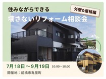 【群馬】住みながらできる、壊さないリフォーム相談会《外壁＆屋根編》のメイン画像