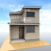 【京都市山科区】築３０年の家がこんな快適になる⁉『断熱・耐震リノベーション住宅完成見学会』のメイン画像