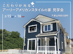 こだわりが光るアーリーアメリカンスタイルの家 見学会のメイン画像