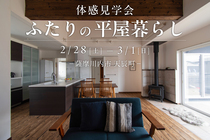 【薩摩川内市天辰町】ふたりの平屋暮らし体感見学会のメイン画像