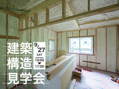 【鏡野町古川】実例構造見学会のメイン画像