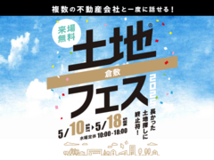 アイパーク倉敷（複合型住宅展示場）　土地フェス®2025のメイン画像
