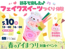 郡山北展示場　可愛くデコろう♪親子で楽しむフェイクスイーツづくり体験のメイン画像