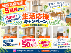 🏠仙台東店限定!!最大150万円分お得!!暮らし応援キャンペーン📣!!のメイン画像