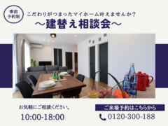 【土浦店】建替え相談会-クレバリーホーム-のメイン画像