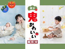 プロカメラマンが撮る！節分撮影会のメイン画像