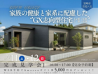 【2日間限定！】【完成見学会】家族の健康と家計に配慮したGX志向型住宅のメイン画像