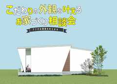こだわりの外観を叶えるお家づくり相談会のメイン画像