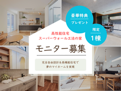 高性能住宅スーパーウォール工法の家　限定1棟 モニター募集のメイン画像