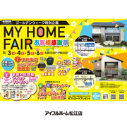 5/3.4.5.6【松江店】MY HOME FAIR お客様感謝祭＼ゴールデンウィーク特別企画／のメイン画像