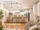 【9月5日・6日】家族が集まる、 「かこむダイニング」の家。完成見学会のメイン画像