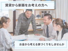 賃貸から新築をお考えの方へ～お金から考える家づくりをしませんか～のメイン画像