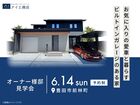 豊田展示場　《豊田市前林町》お気に入りの愛車と暮らすビルトインガレージのある家　オーナー邸見学会のメイン画像