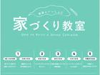 家づくり教室 in LIXIL名古屋ショールームのメイン画像