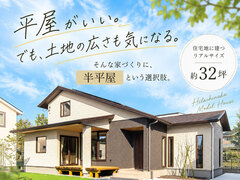 ひたちなかモデルハウス「街なかの家」1.5階建てのメイン画像