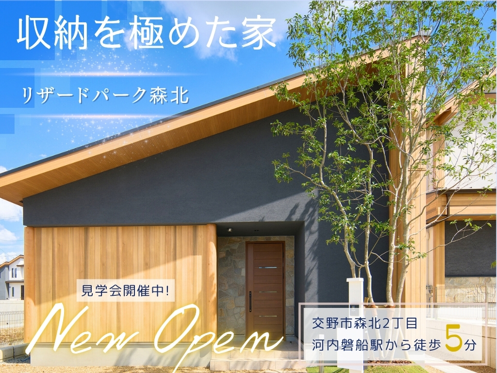 【リザードパーク森北】収納を極めたモデルハウス完成見学会＊駅5分×大阪市内まで30分の便利なまち