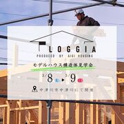 【中津川会場】モデルハウス「LOGGIA SEASON2」構造見学会のメイン画像