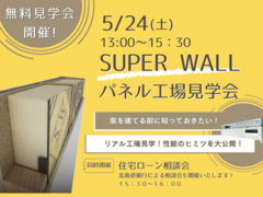 5月24日（土）スーパーウォールパネル工場見学会開催！のメイン画像