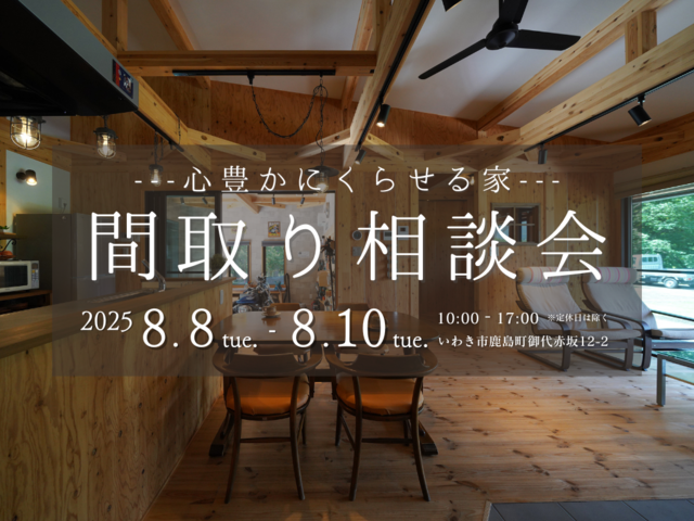 【いわき市】心豊かにくらせる家 間取り相談会のメイン画像