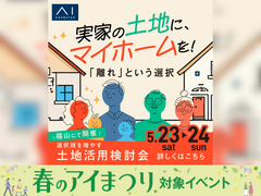 アイメッセ福山　選択肢を増やす【土地活用検討会】のメイン画像