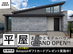 【岐阜県各務原市】平屋モデルハウス見学会◆来場特典最大20,000円分◆のメイン画像