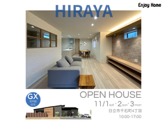 HIRAYAー設計士のアイデアと工夫が詰まった家｜完成見学会のメイン画像