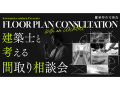 あなたの理想を形に！オーダーメイド間取り相談会のメイン画像