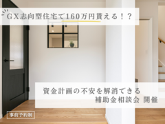【GX志向型住宅で160万円貰える！？】資金計画の不安を解消できる　補助金相談会のメイン画像