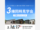 GRAND OPEN！平屋3棟まとめて見学会のメイン画像