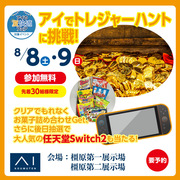 橿原第二展示場　アイでトレジャーハントに挑戦！抽選でSwitch2が当たるかも！？のメイン画像