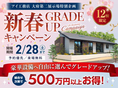大府第二展示場　新春グレードアップキャンペーンのメイン画像