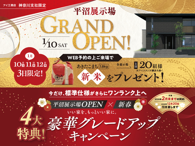 平塚展示場　【平沼展示場オープン記念×新春】豪華グレードアップキャンペーンのメイン画像