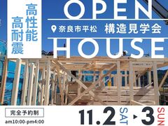 【奈良市】構造見学会｜24坪、地震に備える家づくりの秘密のメイン画像