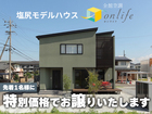先着の方に塩尻モデルハウスonlife特別価格でお譲りします！ 【中信エリア】のメイン画像